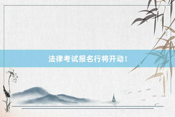 法律考试报名行将开动！